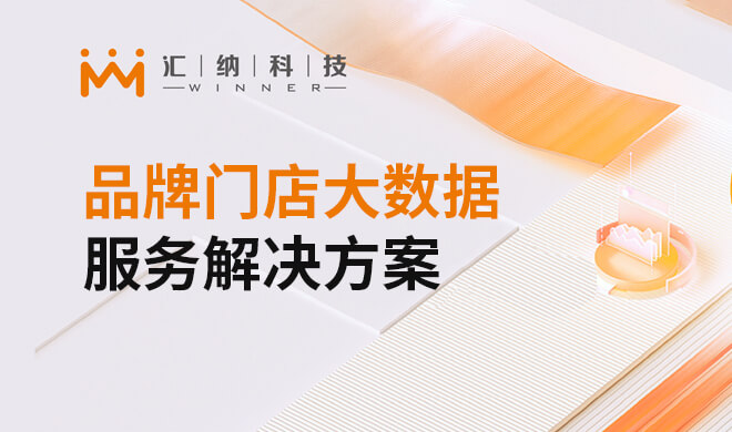 品牌门店大数据服务解决规划