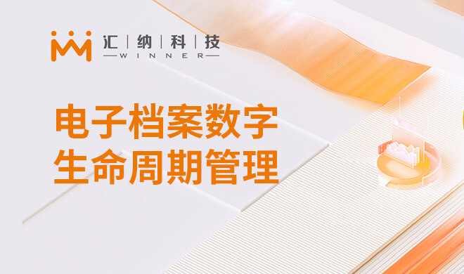 电子档案数字性命周期治理解决规划