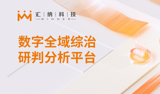 数字全域综治研判分析平台解决规划