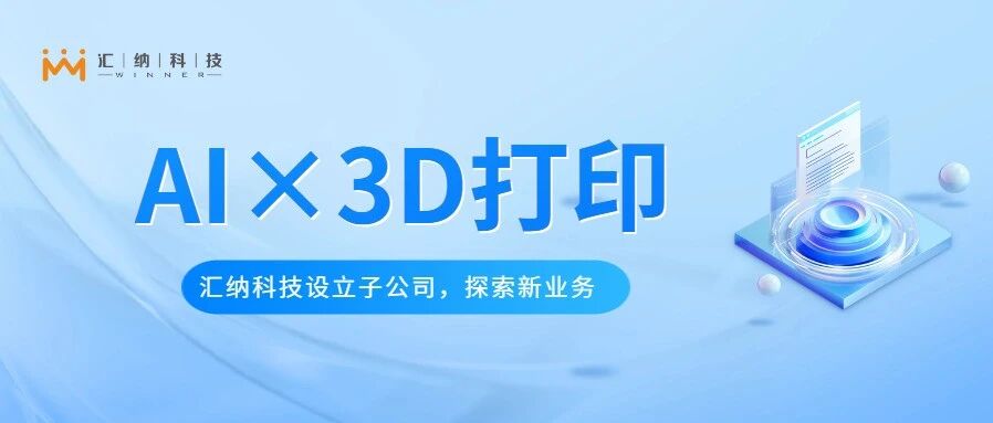 J9.COM科技设立子公司金石智汇，索求AI与3D打印软件平台新业务