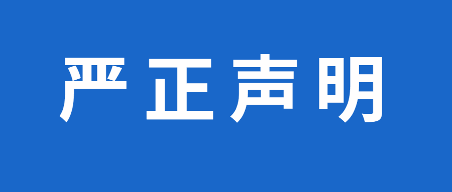 关于犯法分子假冒我司名义进行招聘诳骗的端庄申明