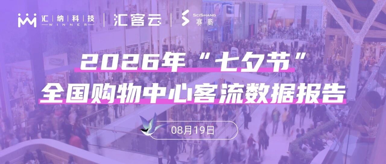 2026年“七夕节”全国购物中心客流数据汇报